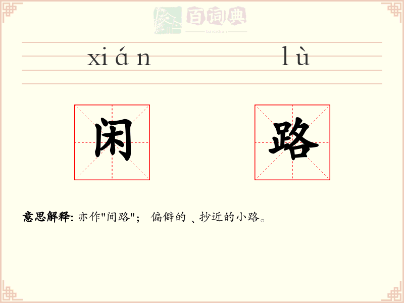 闲路