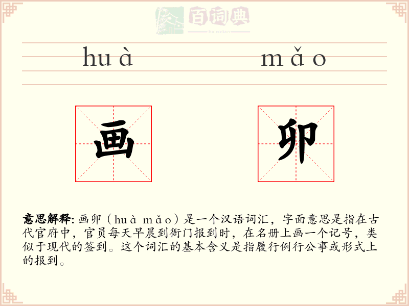 画卯