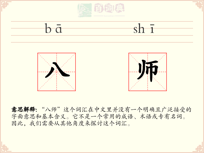 八师