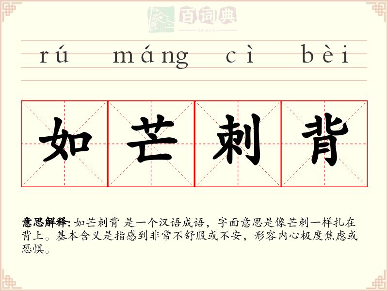 如芒刺背