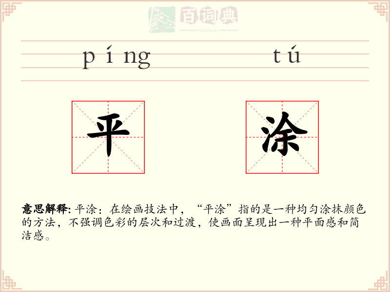 平涂