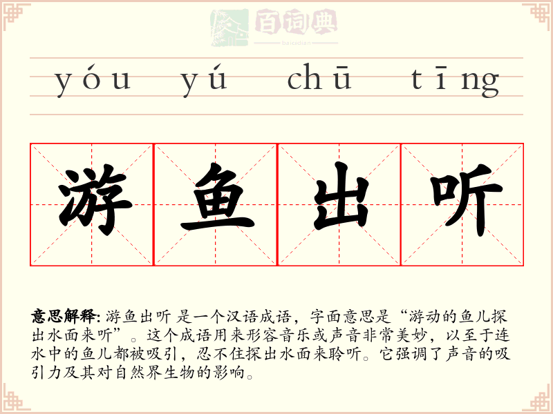 游鱼出听