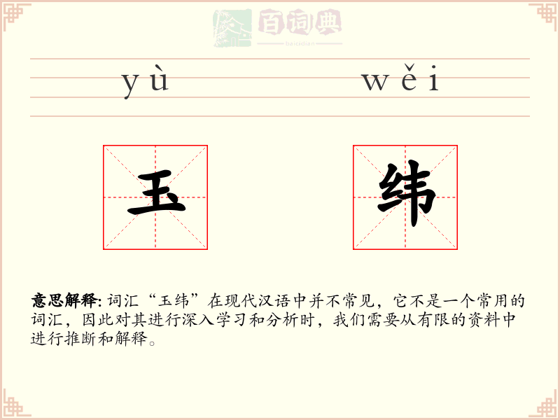 玉纬
