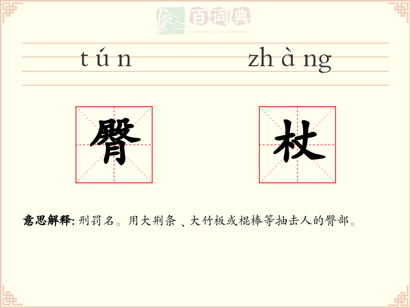 臀杖