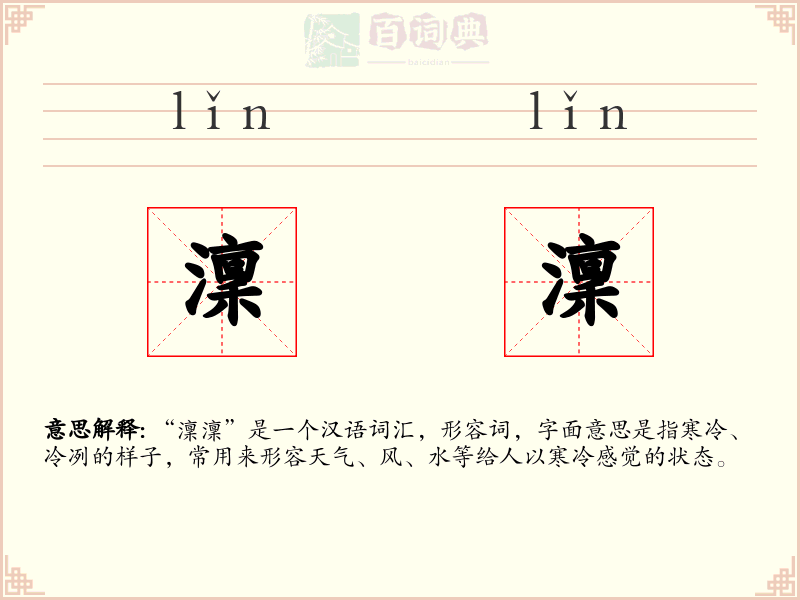 澟澟