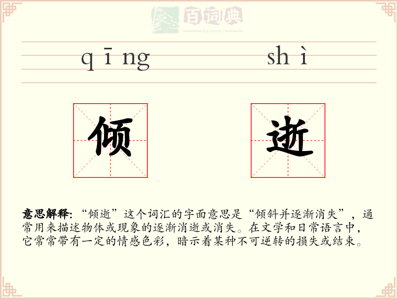 倾逝