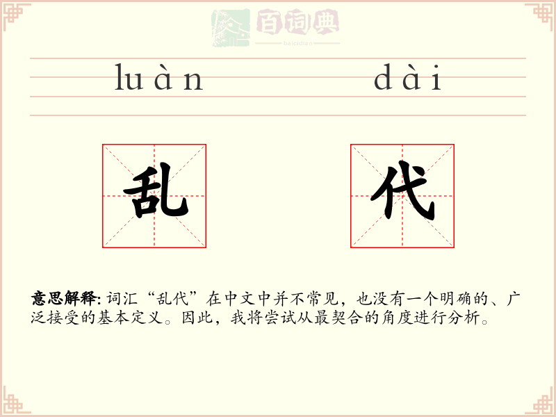 乱代
