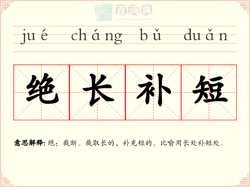 绝长补短