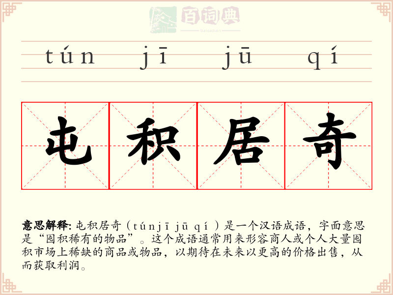 屯积居奇