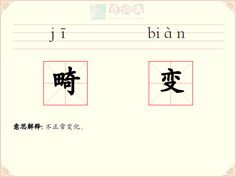 畸变