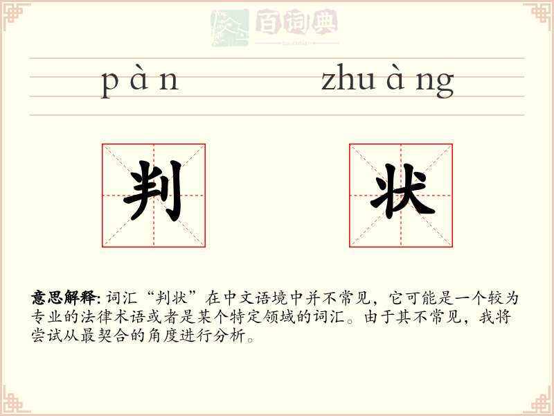 判状