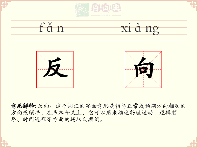 反向