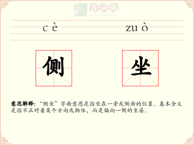 侧坐