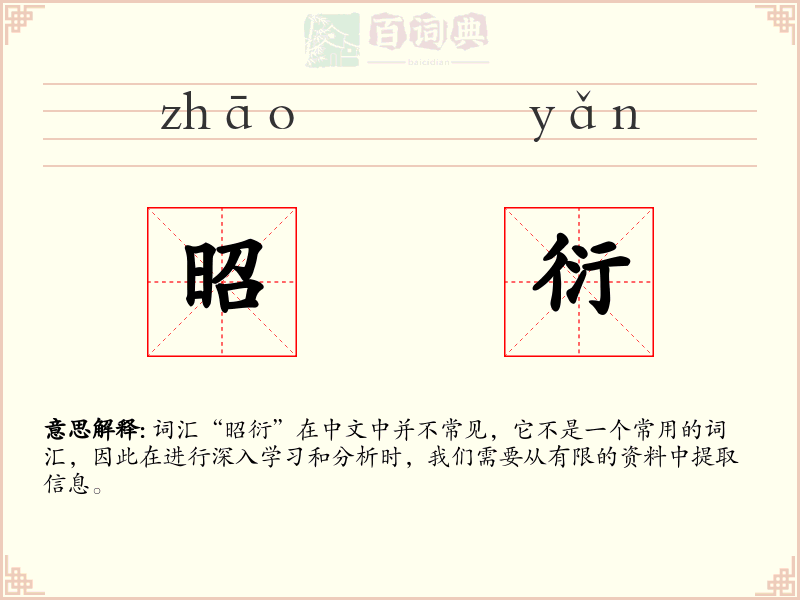 昭衍