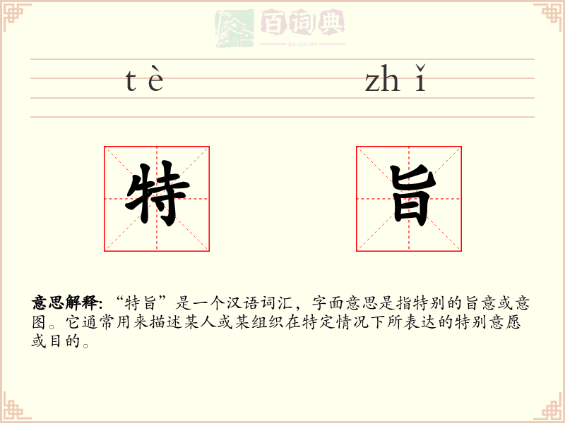 特旨