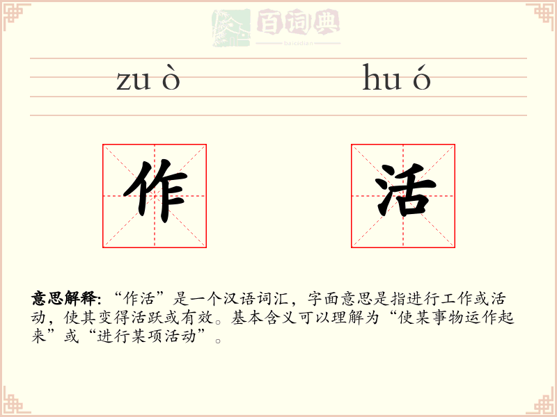 作活