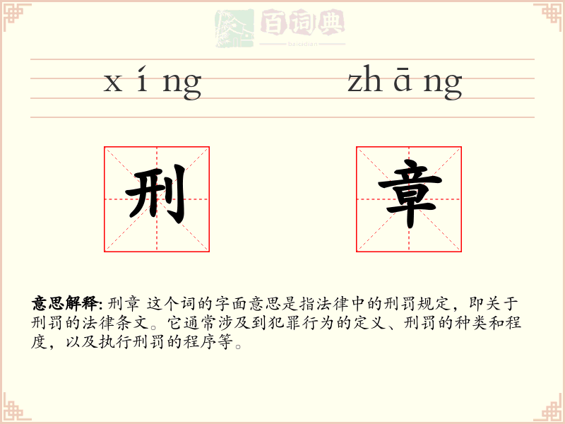 刑章