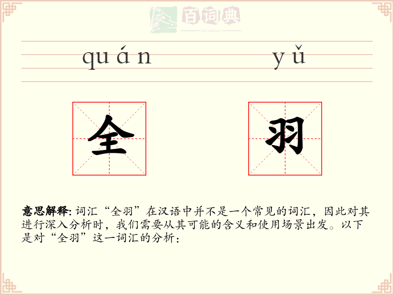 全羽