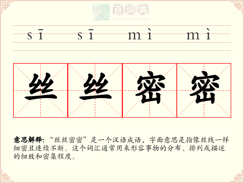 丝丝密密