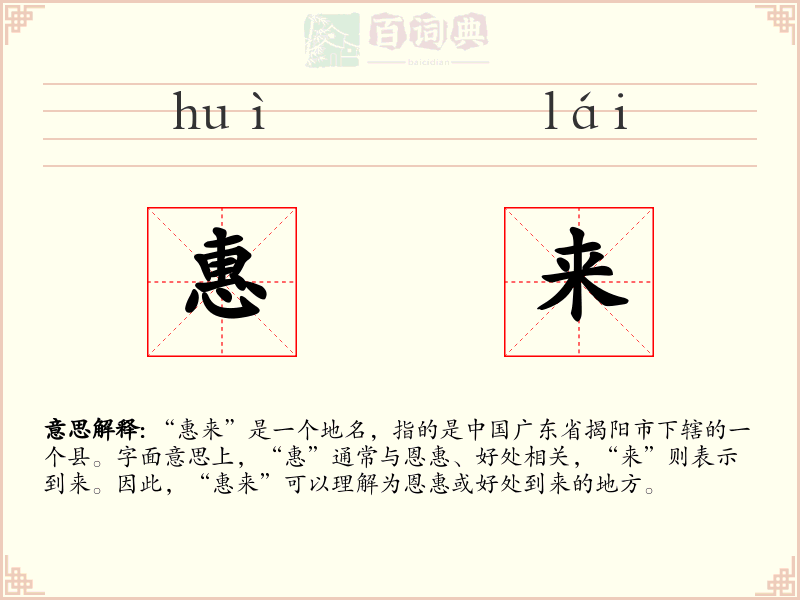 惠来