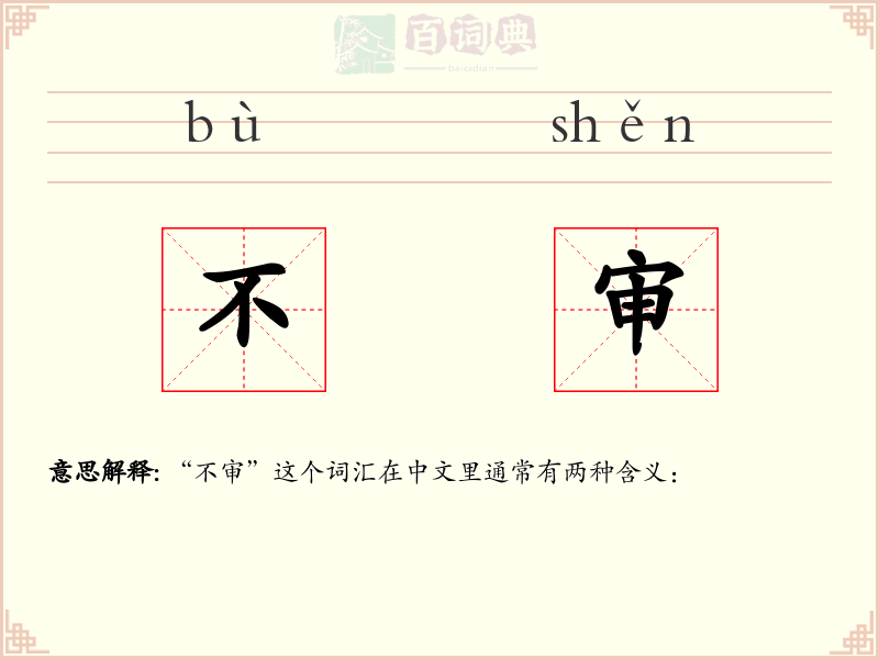 不审