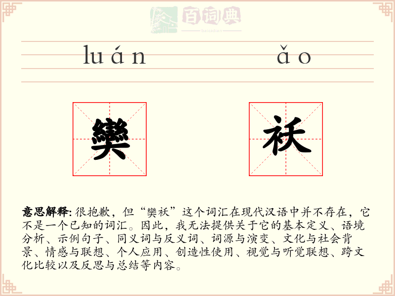 奱袄