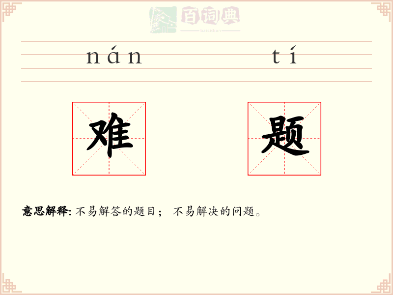难题