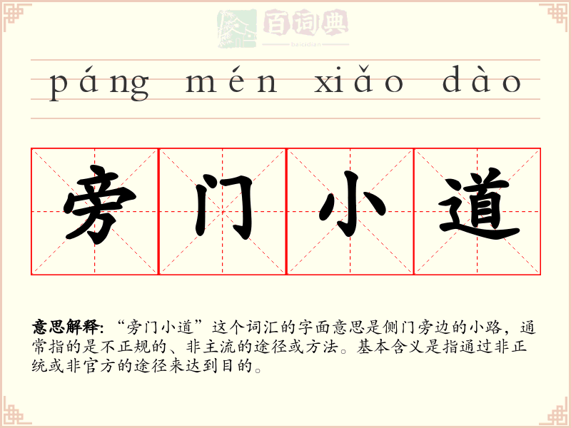 旁门小道