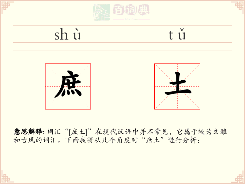 庶土