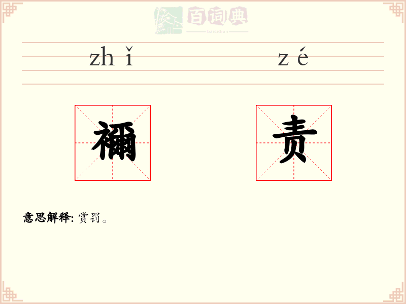 襧责