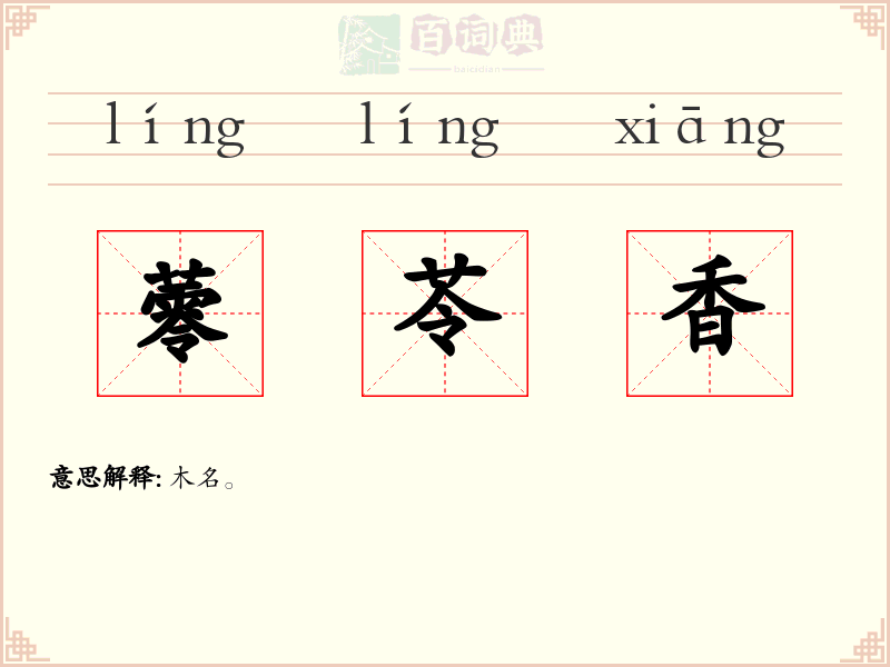 蕶苓香