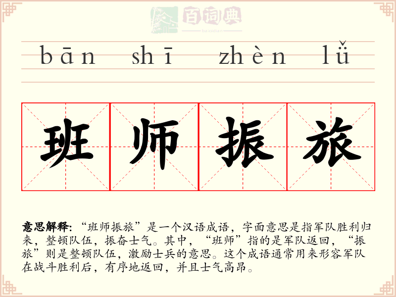 班师振旅