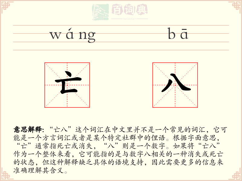 亡八