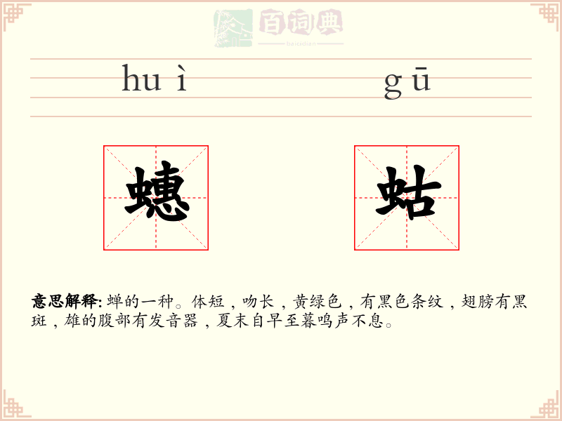 蟪蛄