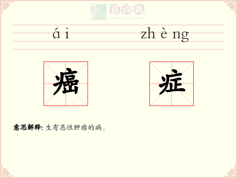 癌症