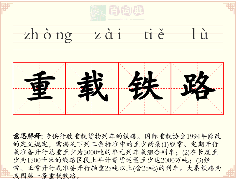 重载铁路