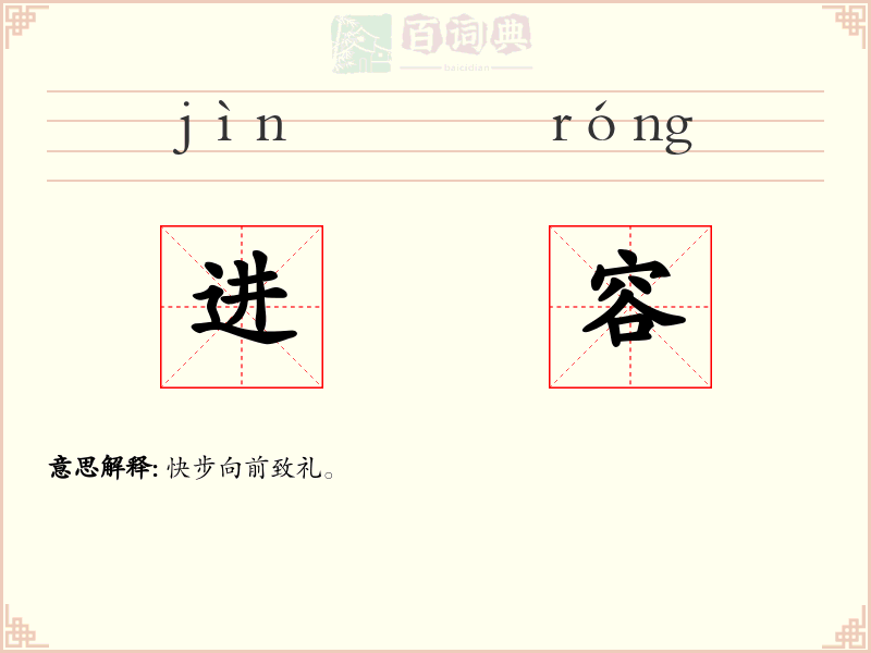 进容