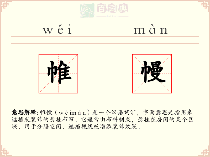 帷幔