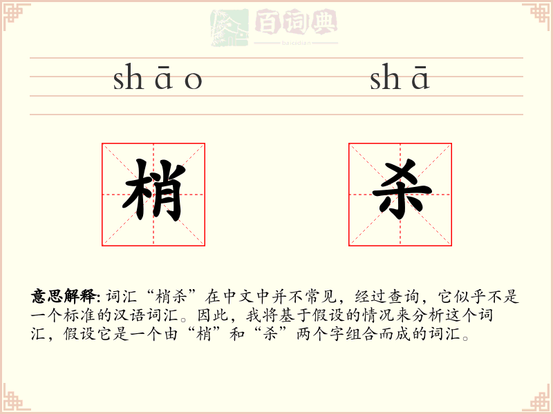 梢杀