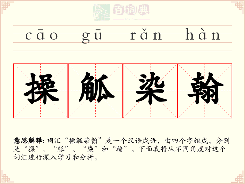 操觚染翰