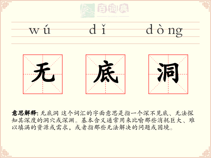无底洞