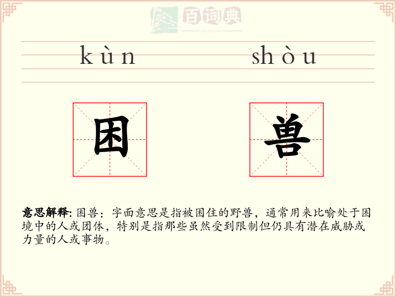 困兽