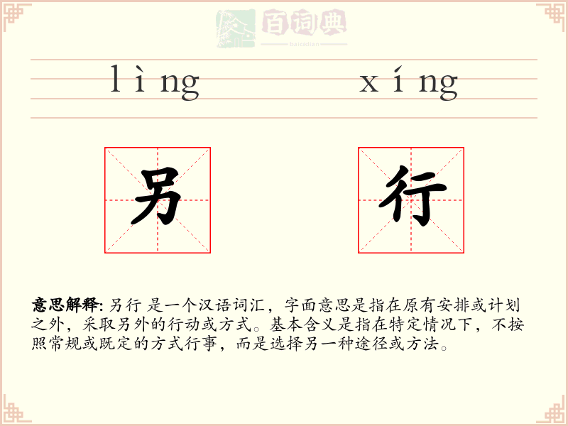另行