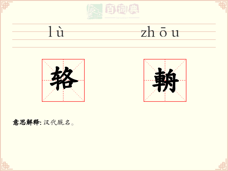 辂輈