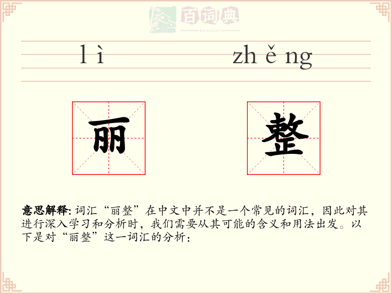 丽整