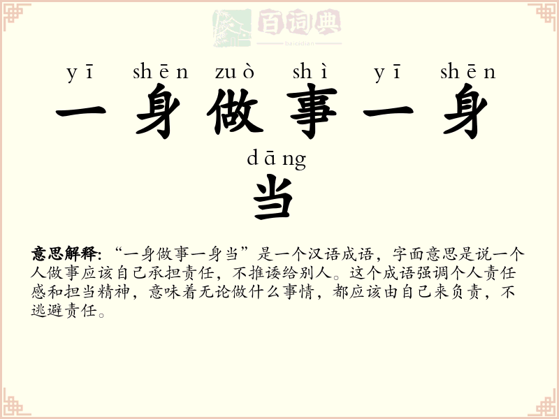 一身做事一身当