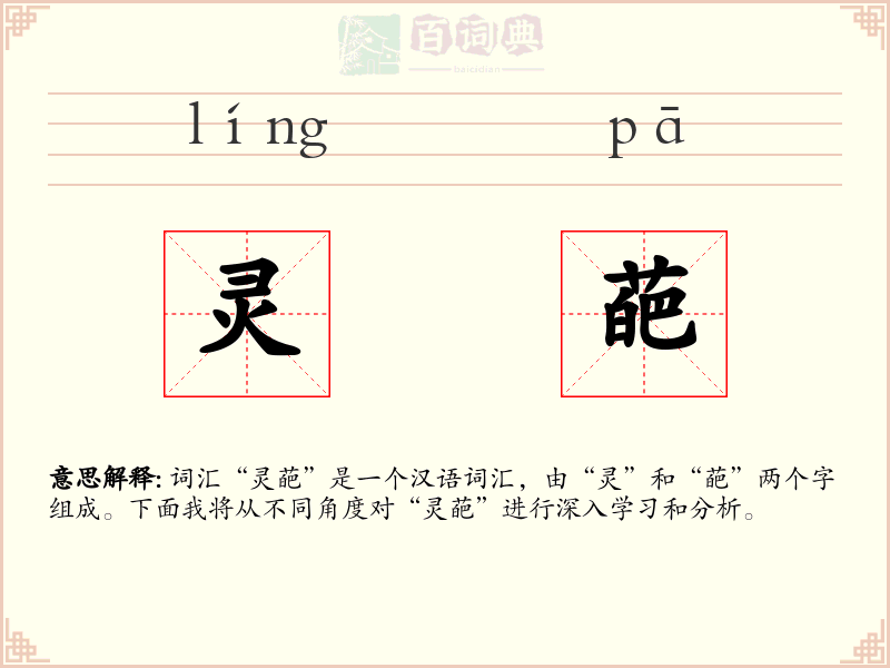 灵葩