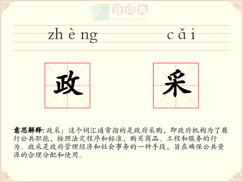 政采