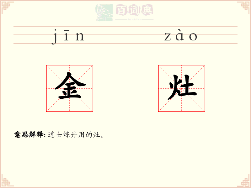 金灶