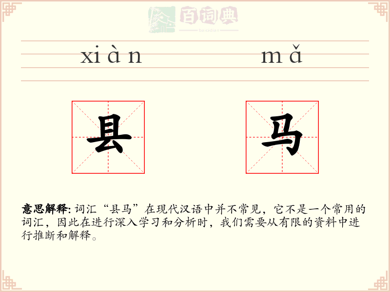 县马
